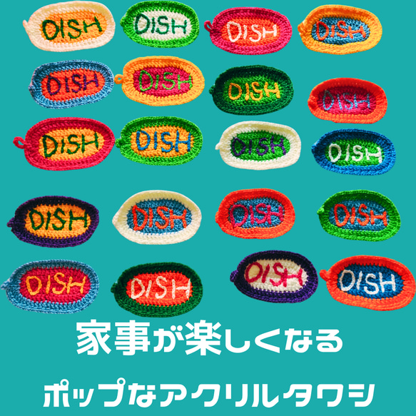 ️いつもの家事が楽しくなる『DISH』アクリルタワシ️