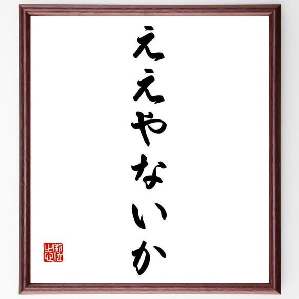 名言「ええやないか」額付き書道色紙／受注後直筆（Y7176）