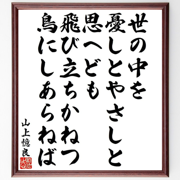 山上憶良の俳句・短歌「世の中を、憂しとやさしと、思へども、飛び立ちかねつ、鳥～」額付き書道色紙／受注後直筆（Y9512）