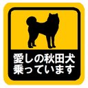 愛し秋田犬乗ってます カー マグネットステッカー