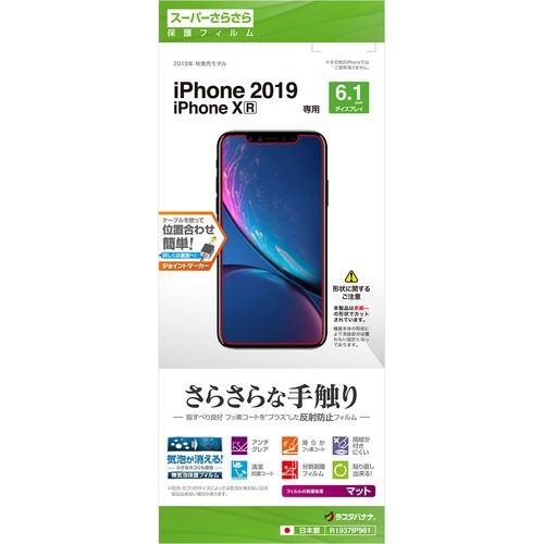 ラスタバナナ R1937IP961 iPhone 11用 さらさら反射防止フィルム