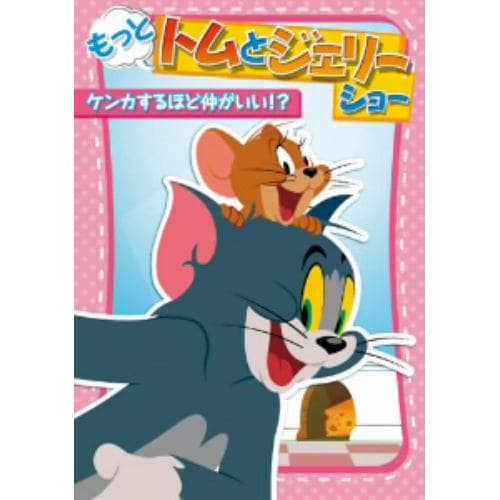 【DVD】もっと!トムとジェリー ショー ケンカするほど仲がいい!?