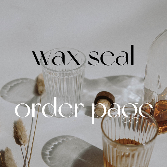 order page ／ wax seal ／ 10枚セット〜