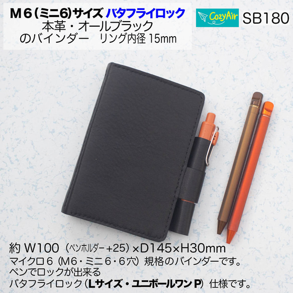 SB180  ミニ6サイズ M6 システム手帳 バタフライロック リング径15mm 本革・オールブラック