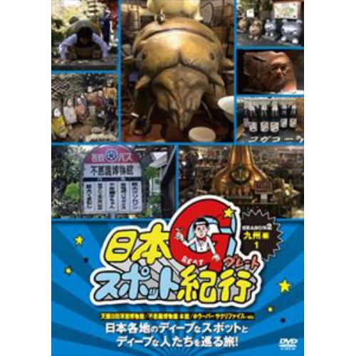 【DVD】日本グレートスポット紀行 SEASON2 九州編1