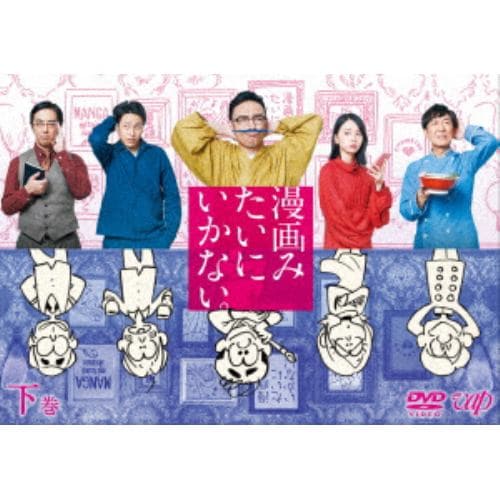 【DVD】 漫画みたいにいかない。下巻