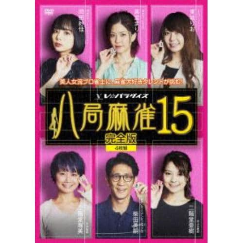 【DVD】八局麻雀15