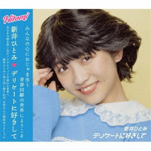 【CD】新井ひとみ ／ デリケートに好きして