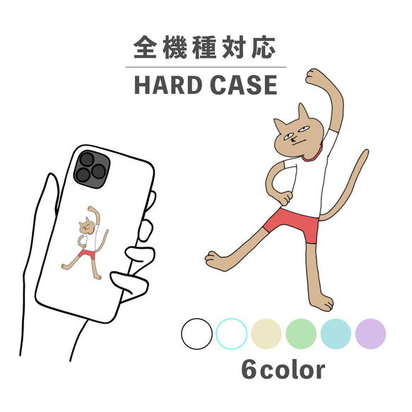 ねこ 猫 体操 手書き 動物 イラスト 全機種対応スマホケース 背面型 ハードケース NLFT-HARD-02x