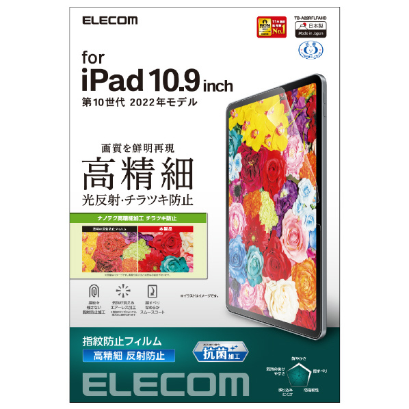 エレコム iPad 第10世代(2022年モデル)用フィルム 高精細 防指紋 反射防止 TB-A22RFLFAHD