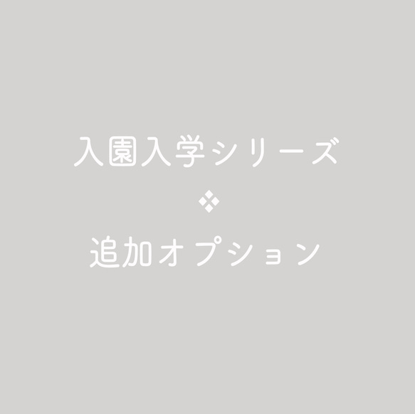 入園入学シリーズ ❖ 追加オプション