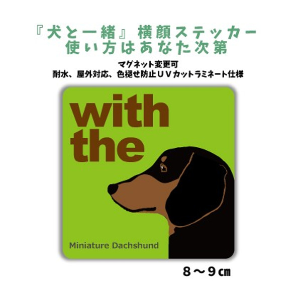 スムース ミニチュアダックスフンド DOG IN CAR 横顔ステッカー『犬と一緒』玄関 車 名入れ