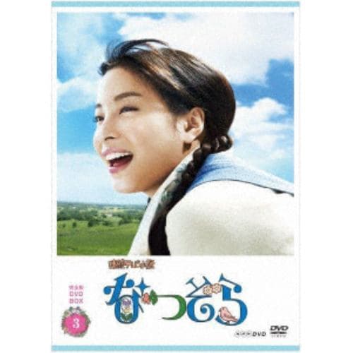 【DVD】連続テレビ小説 なつぞら 完全版 DVD BOX3