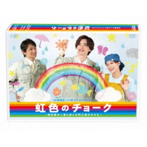 【DVD】24時間テレビ46スペシャルドラマ 虹色のチョーク 知的障がい者と歩んだ町工場のキセキ