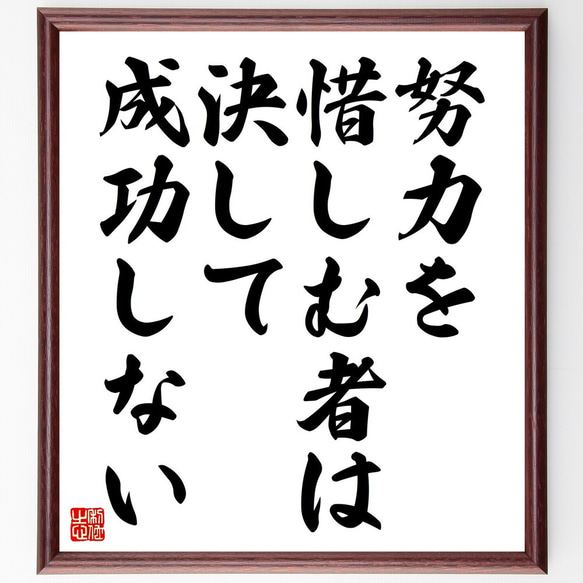 名言「努力を惜しむ者は、決して成功しない」額付き書道色紙／受注後直筆（V4549)