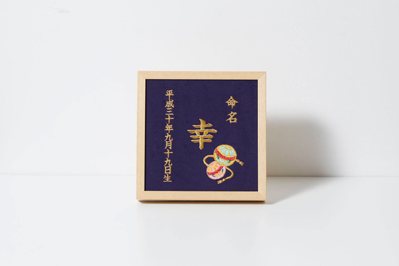 《まり》本格刺繍の命名額　命名書　名入れ　内祝い／出産祝い／マタニティ