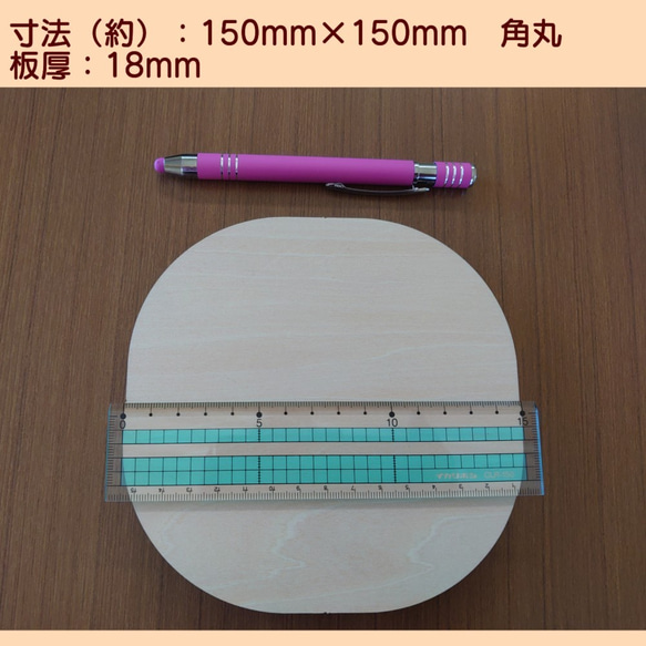 合板：（約）150ｍｍ角　　角丸　厚み18ｍｍ（3枚セット）