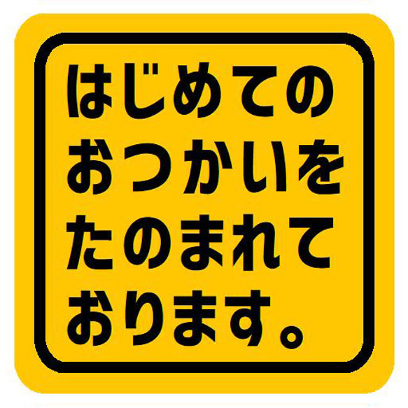 はじめてのおつかいをたのまれております カー マグネットステッカー 13cm