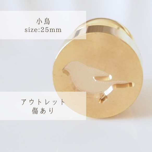 アウトレット・傷あり【小鳥】ミニサイズ 15mm シーリングスタンプ ヘッド