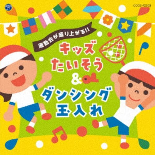 【CD】運動会が盛り上がる!!キッズたいそう&ダンシング玉入れ