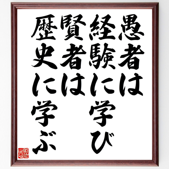 ビスマルクの名言「愚者は経験に学び、賢者は歴史に学ぶ」額付き書道色紙／受注後直筆（Z0579）