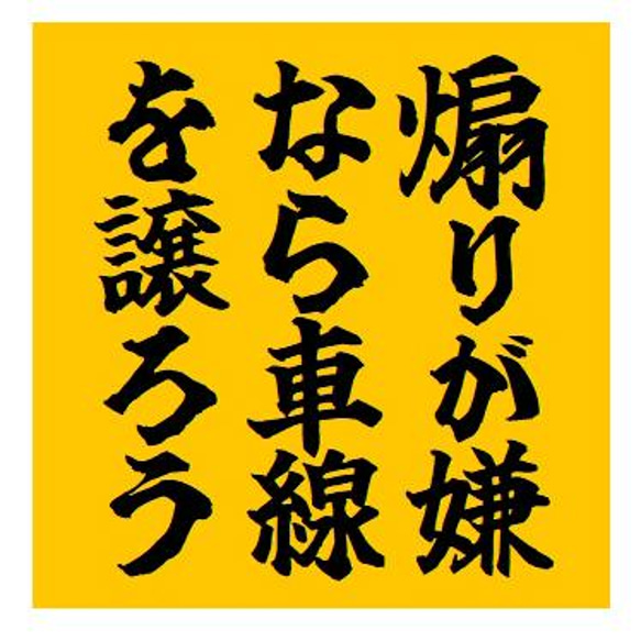 煽りが嫌なら車線を譲ろう おもしろ カー マグネットステッカー