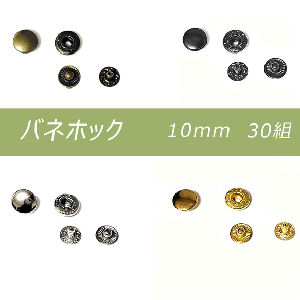 バネホック 10mm 30組 アンティーク シルバー ブラック ゴールド レザークラフト パーツ 金具 ホック ボタン