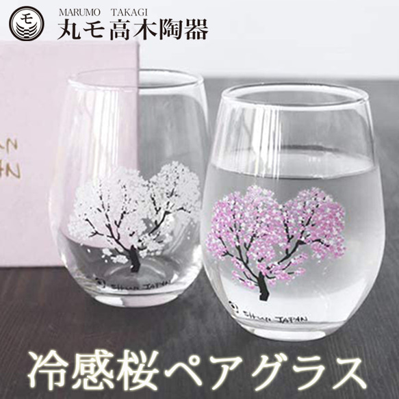 【名入れなし】冷感桜 フリーグラス ペア 温度変化 桜 300ml 2個セット  ペアグラス 結婚祝い ギフト 贈物