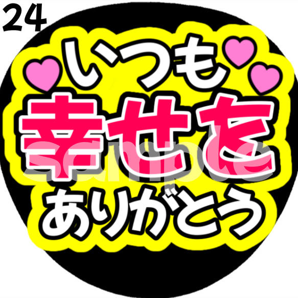 【即購入可】いつも幸せをありがとう ネットプリント　ファンサうちわ　うちわ文字　カンペうちわ　目立つうちわ　応援うちわ