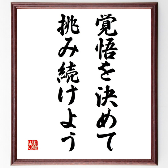 名言「覚悟を決めて、挑み続けよう」額付き書道色紙／受注後直筆（V3361)