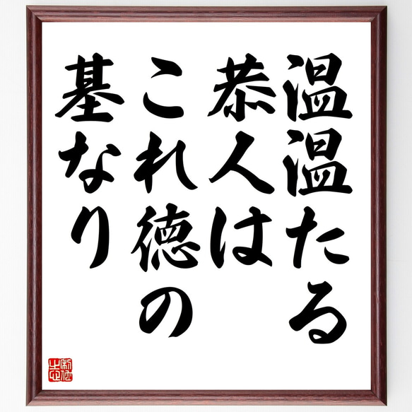 名言「温温たる恭人はこれ徳の基なり」額付き書道色紙／受注後直筆（Y2204）