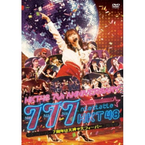 ＜DVD＞ HKT48 ／ HKT48 7th ANNIVERSARY 777んてったってHKT48 ～7周年は天神で大フィーバー～