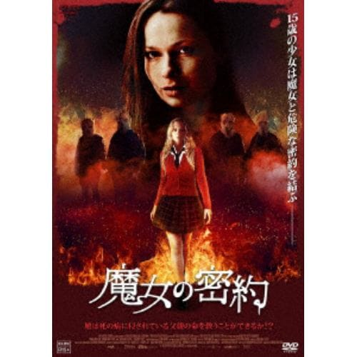 【DVD】魔女の密約