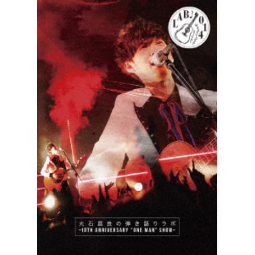 【DVD】大石昌良 ／ 大石昌良の弾き語りラボ～10th Anniversary One Man Show～