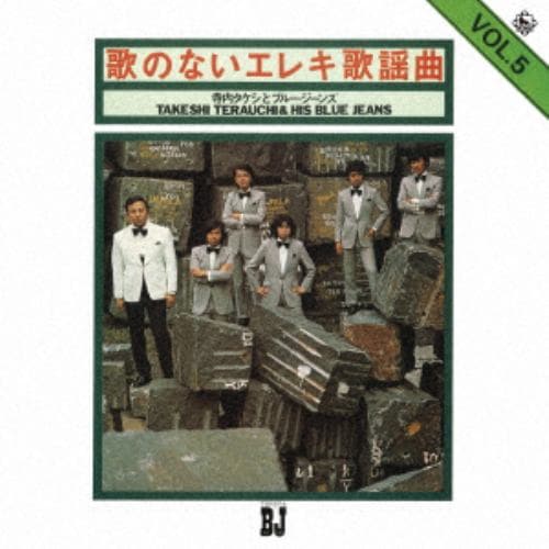 【CD】寺内タケシとブルージーンズ ／ 歌のないエレキ歌謡曲シリーズ VOL.5(1972年発売)