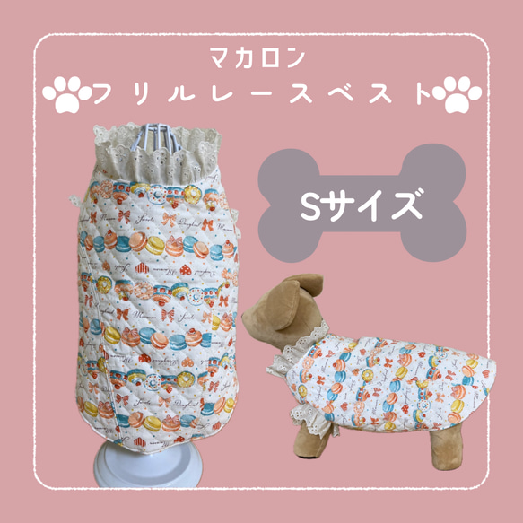 マカロン　フリルレースベスト　犬服