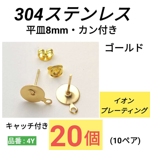 (20個10ペア)　サージカルステンレス　平皿8mm　カン付き　ゴールド　ピアス