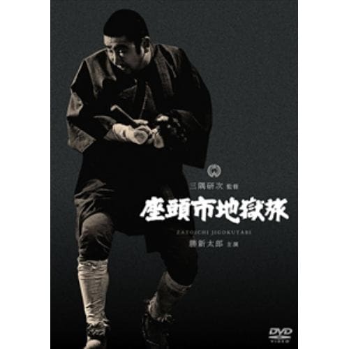 【DVD】座頭市地獄旅