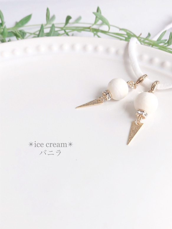 ✴︎ice cream✴︎バニラ　ピアスみたいなマスクチャーム　コットンパール　アイスクリーム　ホワイト　クリーム　白