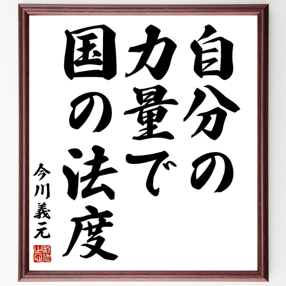 今川義元の名言「自分の力量で国の法度」額付き書道色紙／受注後直筆（Z8674）