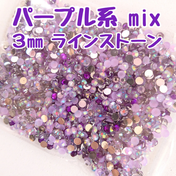 パープル系／ラインストーン ３mm／約2000粒  ＼送料無料／デコパーツ ハンドメイド ネイル♡