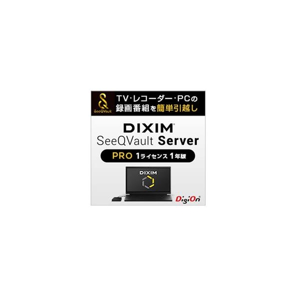 デジオン DiXiM SeeQVault Server Pro （1ライセンス 1年版） [Win ダウンロード版] DLﾃﾞｲｸｼﾑｼ-ｷﾕ-ﾎﾞﾙﾄﾌﾟ1L1YDL