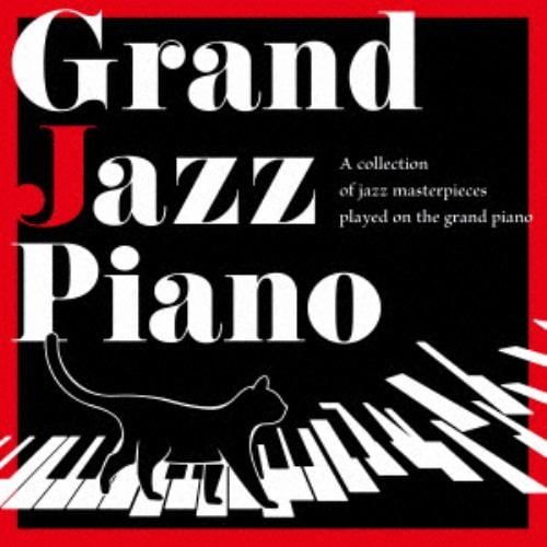 【CD】Grand Jazz Piano グランドピアノで奏でるジャズ名曲コレクション