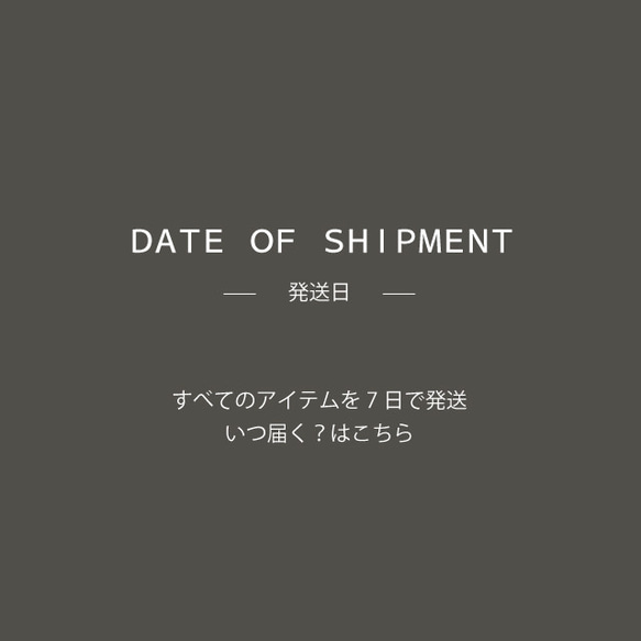 発送日／ご購入前に必ずお読みください