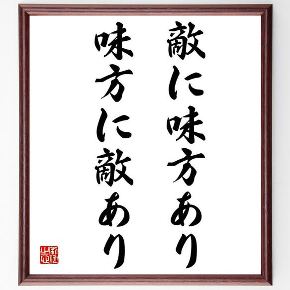 名言「敵に味方あり、味方に敵あり」額付き書道色紙／受注後直筆（Z2110）