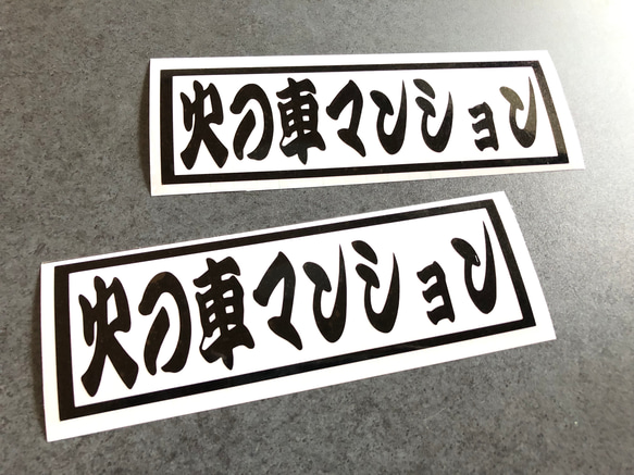 トラック デコトラ 【 火の車マンション 001  】 ステッカー お得2枚セット 【カラー選択可】  送料無料♪