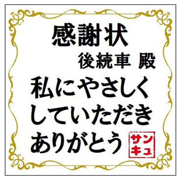 感謝状デザイン やさしくしていただきサンキュー カー マグネットステッカー