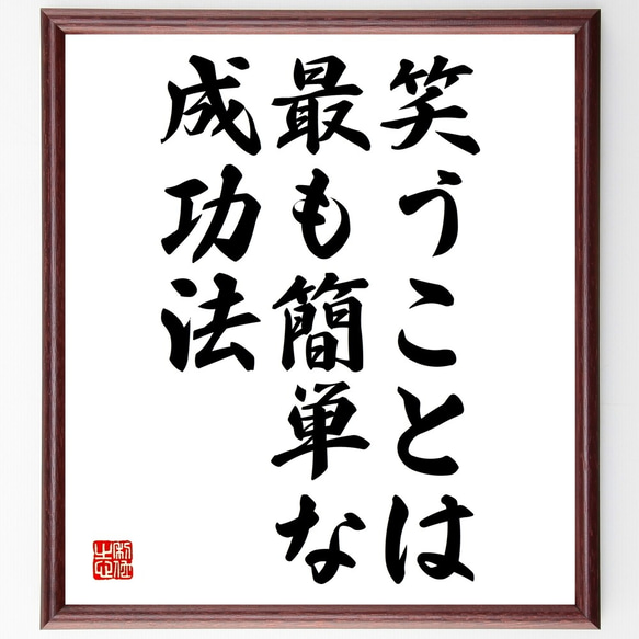 名言「笑うことは、最も簡単な成功法」額付き書道色紙／受注後直筆（Y2153）