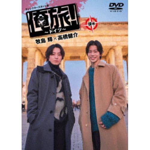 【DVD】「俺旅!～ドイツ～」後編 牧島輝×高橋健介