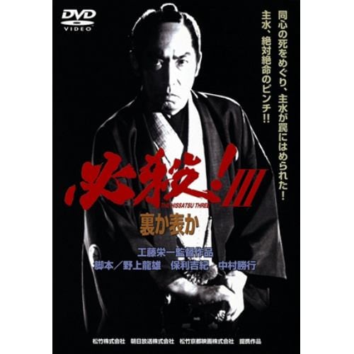 【DVD】必殺!III 裏か表か